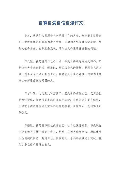 自尊自爱自信自强作文