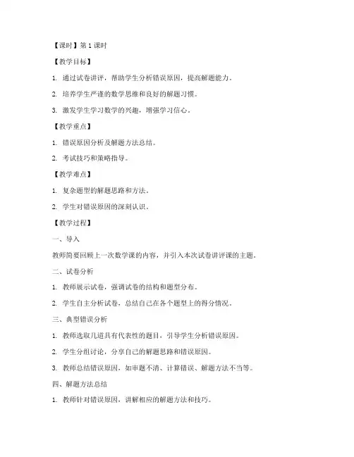 高三数学试卷讲评课实录