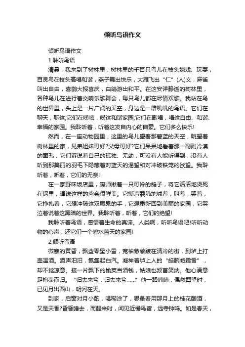 倾听鸟语作文