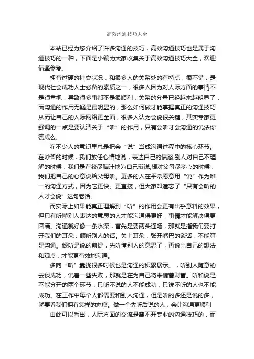高效沟通技巧大全_谈判技巧_
