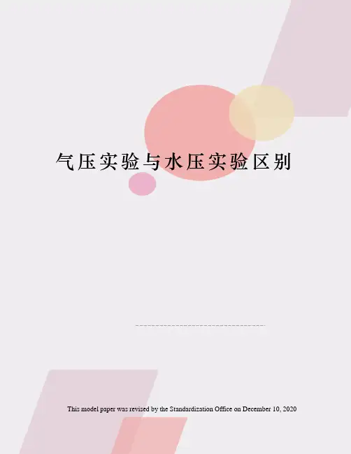 气压实验与水压实验区别