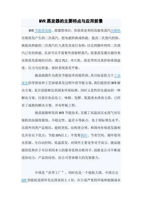 MVR蒸发器的主要特点与应用前景