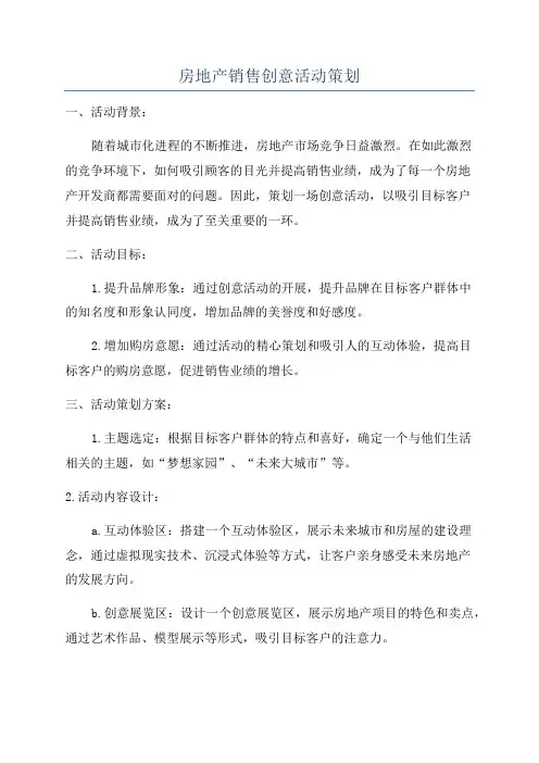 房地产销售创意活动策划
