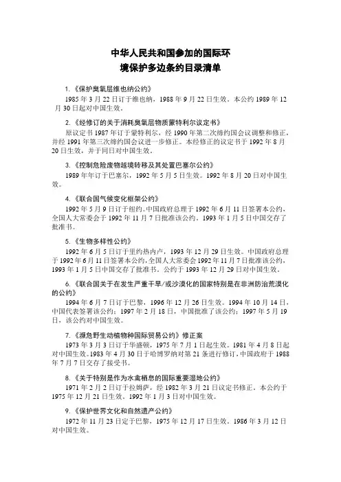 中华人民共和国参加的国际环境保护多边条约目录清单