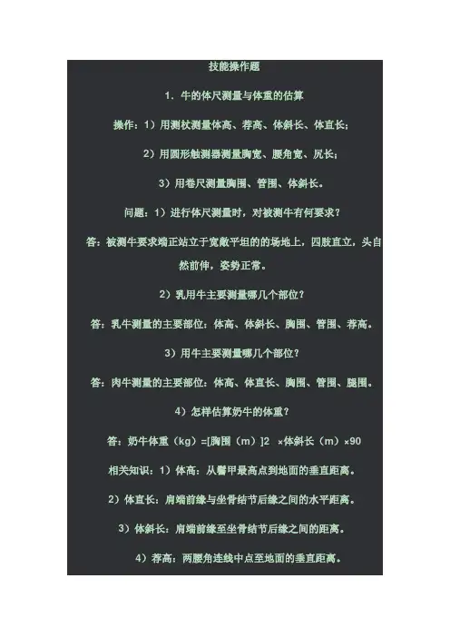 职业技能考试复习资料-家畜饲养-技能操作题