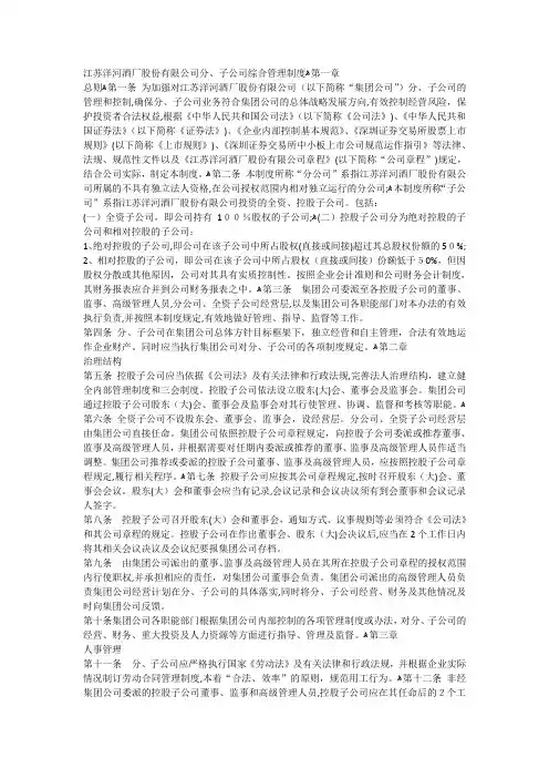 洋河公司母子公司管理制度