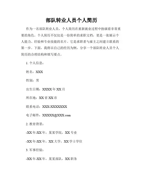 部队转业人员个人简历