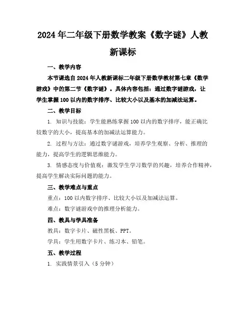 2024年二年级下册数学教案《数字谜》人教新课标