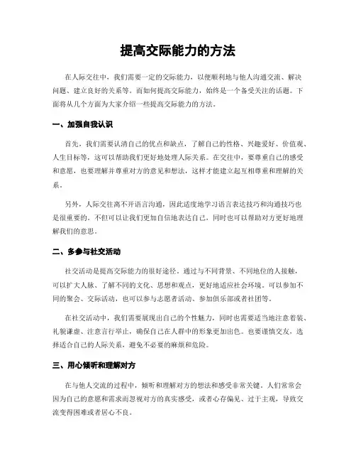提高交际能力的方法