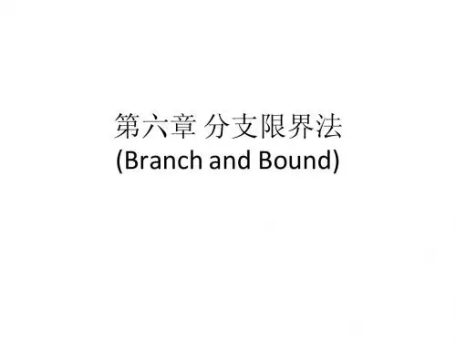 第六部分 分支限界法