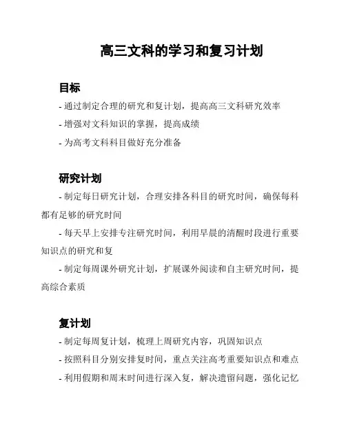 高三文科的学习和复习计划