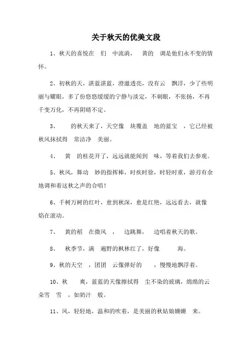 关于秋天的优美文段