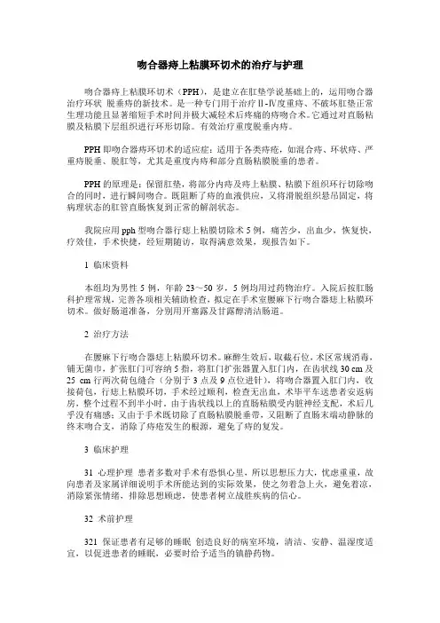吻合器痔上粘膜环切术的治疗与护理
