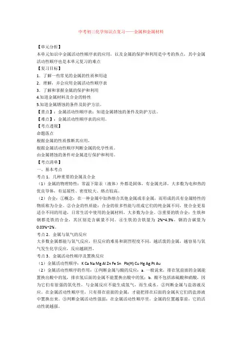 中考初三化学知识点复习——金属和金属材料