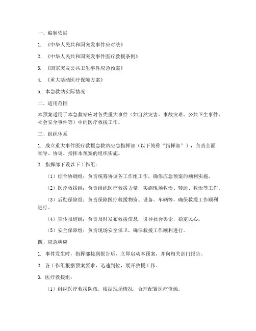 重大事件医疗救援急救站应急预案