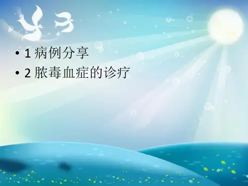 脓毒血症病例讨论课件