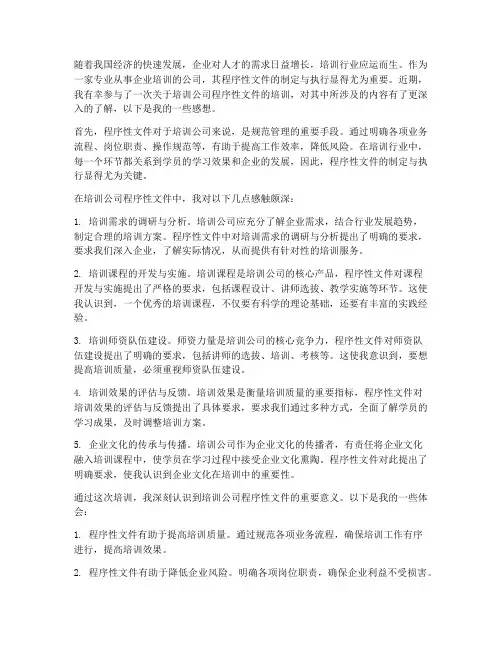 培训公司程序性文件感想