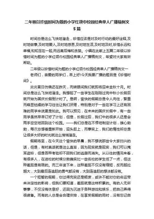 二年级以珍惜时间为题的小学红领巾校园经典单人广播稿例文5篇