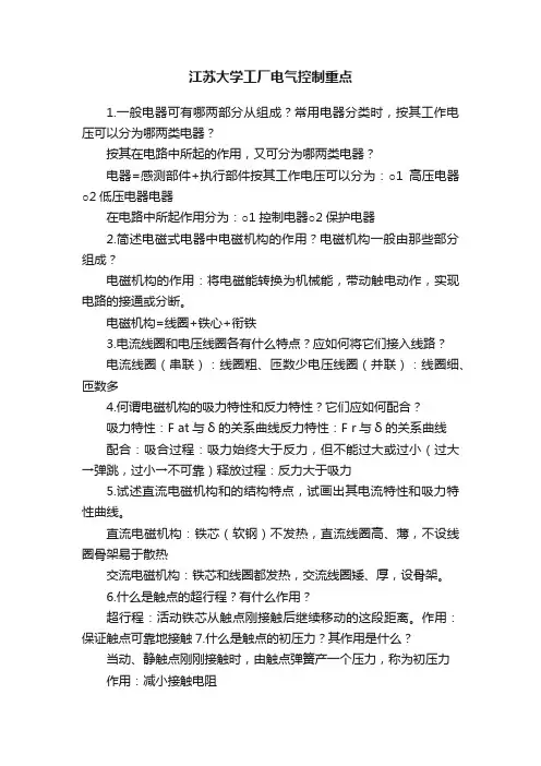 江苏大学工厂电气控制重点