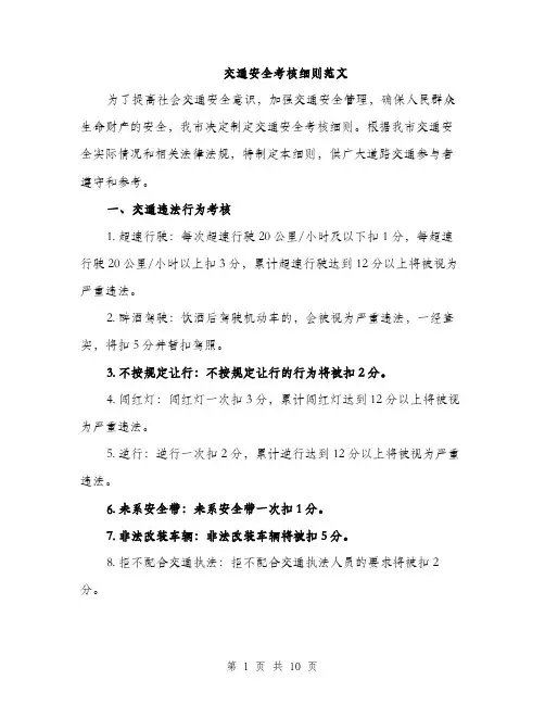 交通安全考核细则范文（三篇）
