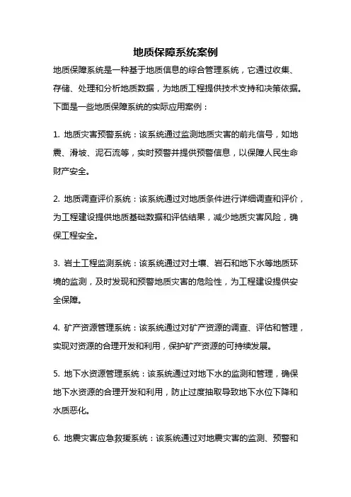地质保障系统案例