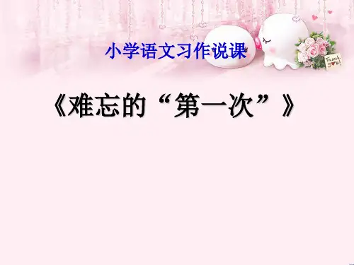 最新六年级语文下册习作一《难忘的“第一次”》 1新人教版优选教学课件