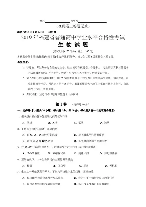 2019年1月福建省普通高中学业水平合格性考试生物及答案