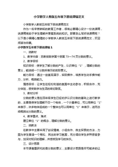小学数学人教版五年级下册说课稿范文