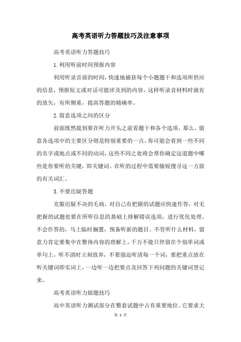 高考英语听力答题技巧及注意事项