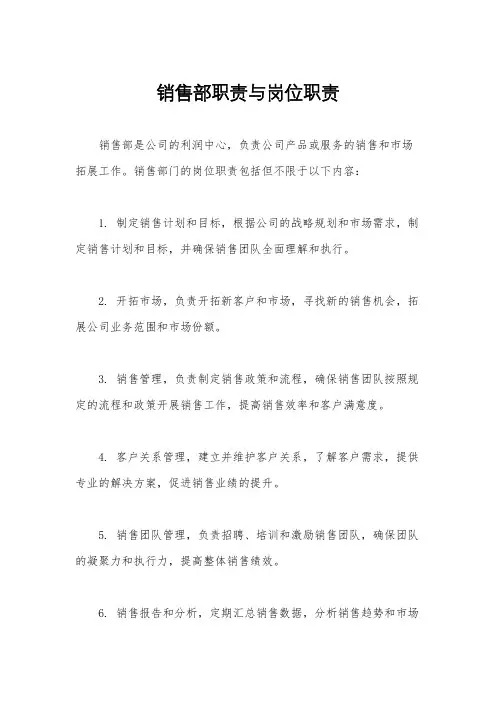 销售部职责与岗位职责