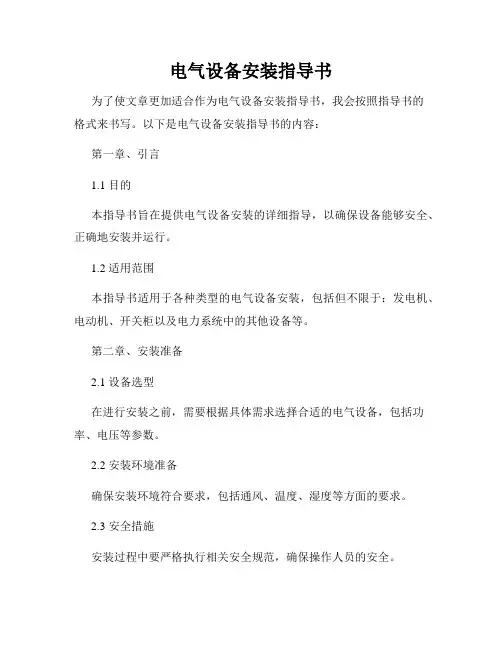 电气设备安装指导书