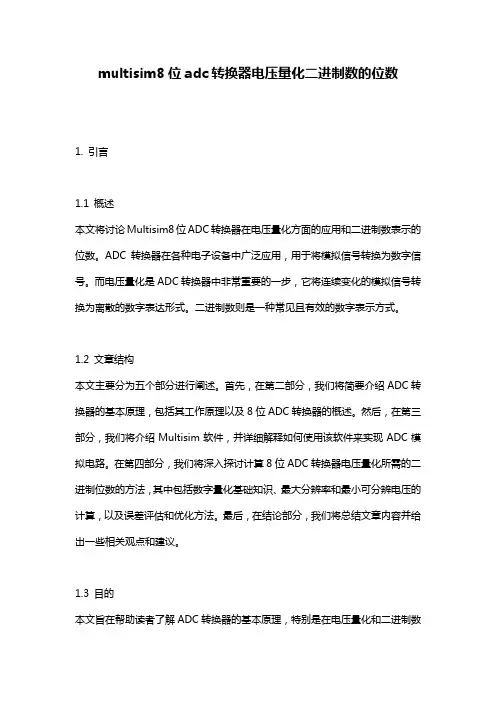 multisim8位adc转换器电压量化二进制数的位数