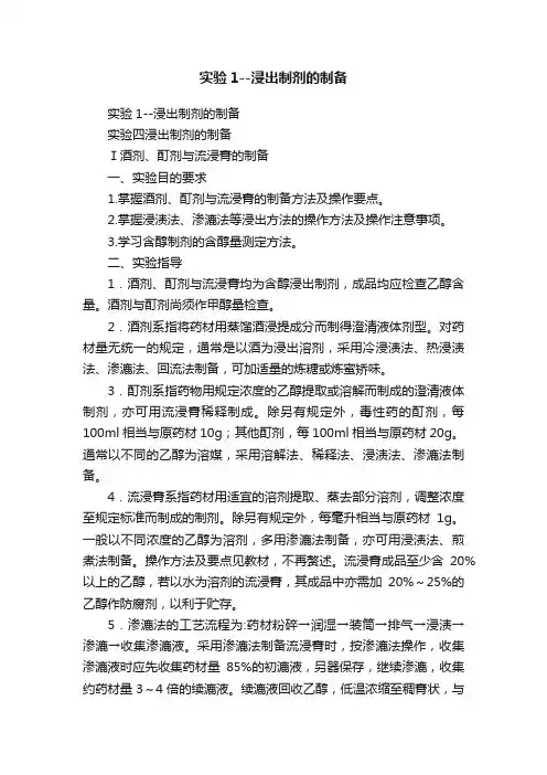 实验1--浸出制剂的制备