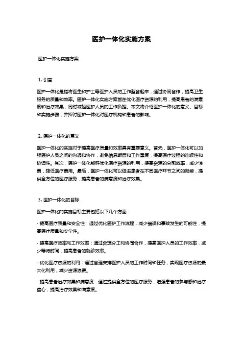 医护一体化实施方案