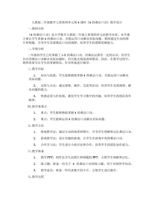 人教版二年级数学上册第四单元第4课时《4的乘法口诀》教学设计