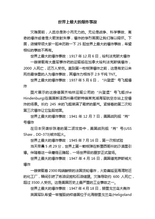 世界上最大的爆炸事故