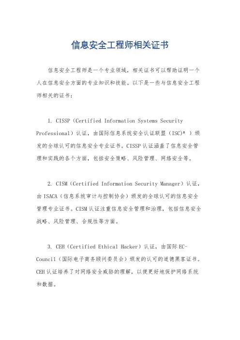 信息安全工程师相关证书
