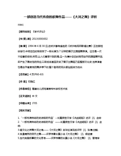 一部创造当代传奇的歌舞作品——《大河之舞》评析