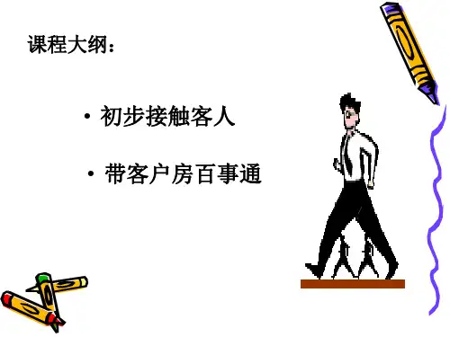 如何带客人看房--好好研究会有新发现