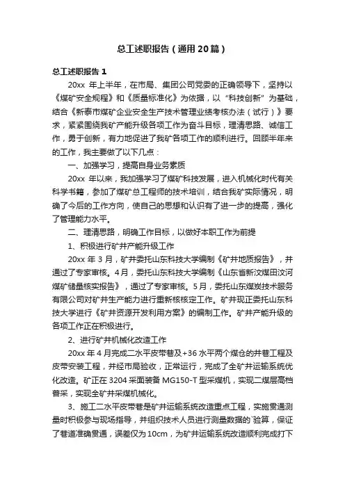 总工述职报告（通用20篇）