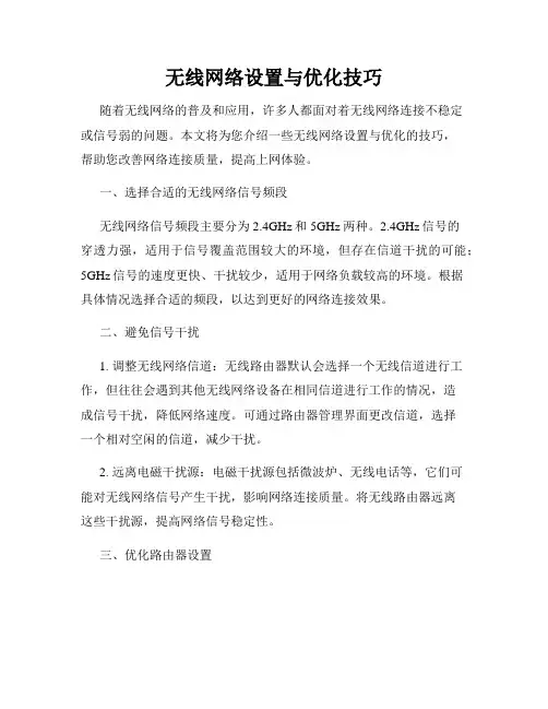 无线网络设置与优化技巧