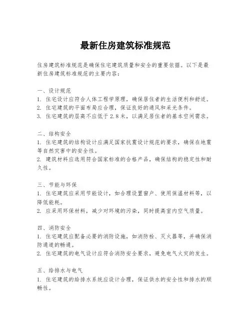 最新住房建筑标准规范