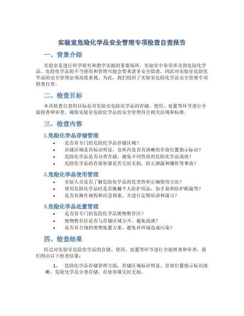 实验室危险化学品安全管理专项检查自查报告