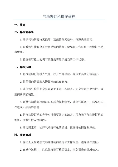 气动铆钉枪操作规程
