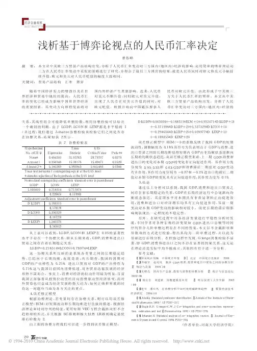 浅析基于博弈论视点的人民币汇率决定
