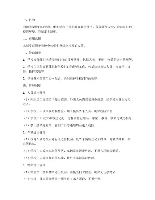 学校门口日常管理制度