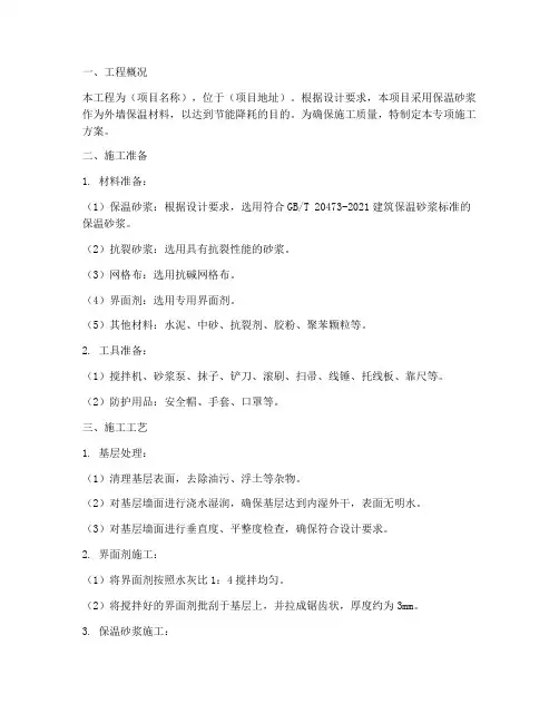保温砂浆专项施工方案