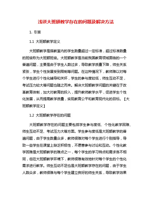 浅谈大班额教学存在的问题及解决方法