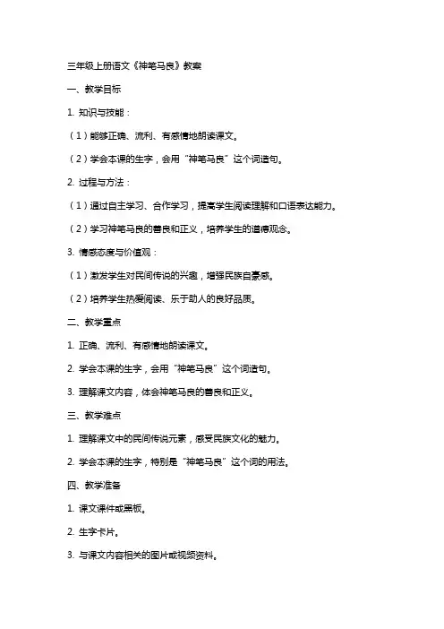 三年级上册语文神笔马良教案
