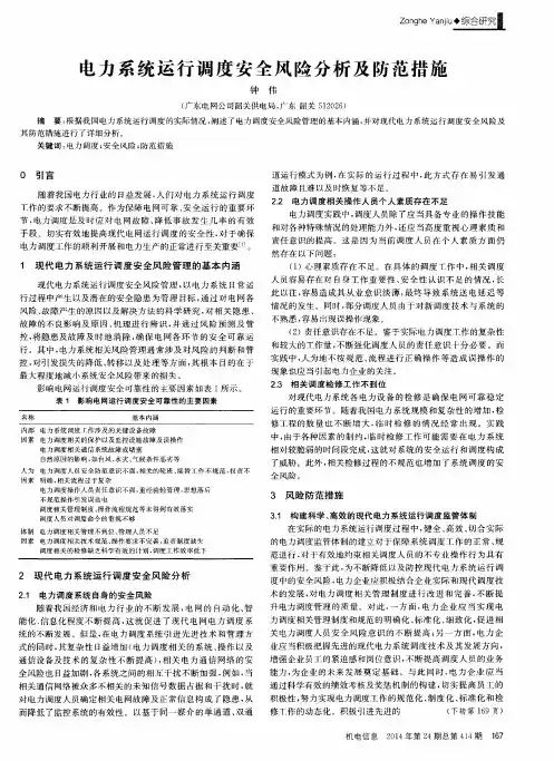 电力系统运行调度安全风险分析及防范措施